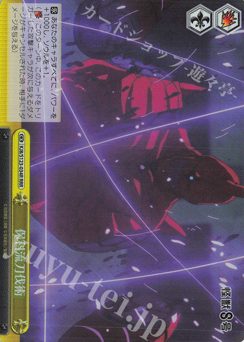 RRR 保科流刀伐術 | 販売 | 怪獣８号 | ヴァイスシュヴァルツ