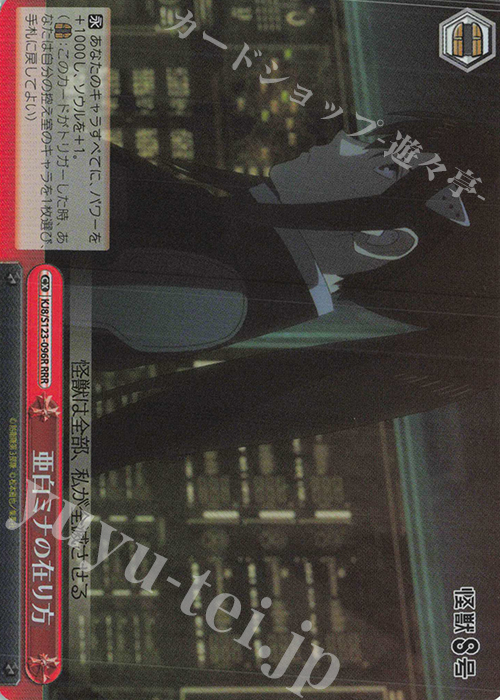 RRR 亜白ミナの在り方 | 販売 | 怪獣８号 | ヴァイスシュヴァルツ