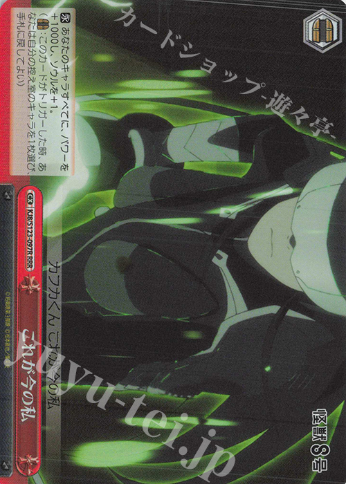 RRR これが今の私 | 販売 | 怪獣８号 | ヴァイスシュヴァルツ