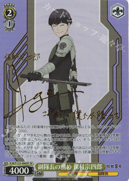 SP 副隊長の務め 保科宗四郎(サイン入り) | 販売 | 怪獣８号 | ヴァイスシュヴァルツ