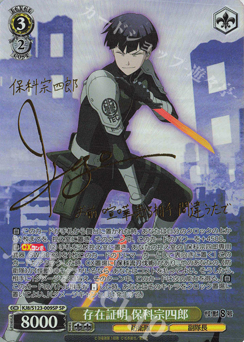 SP 存在証明 保科宗四郎(サイン入り) | 販売 | 怪獣８号 | ヴァイスシュヴァルツ