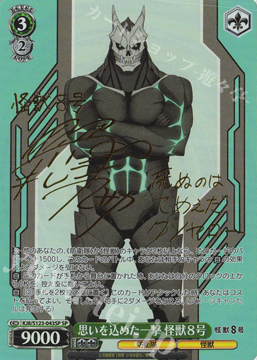 SP 思いを込めた一撃 怪獣8号(サイン入り) | 販売 | 怪獣８号 | ヴァイスシュヴァルツ