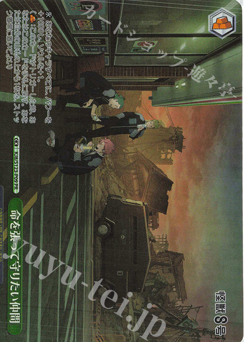 PR 命を張って守りたい仲間 | 販売 | 怪獣８号 | ヴァイスシュヴァルツ
