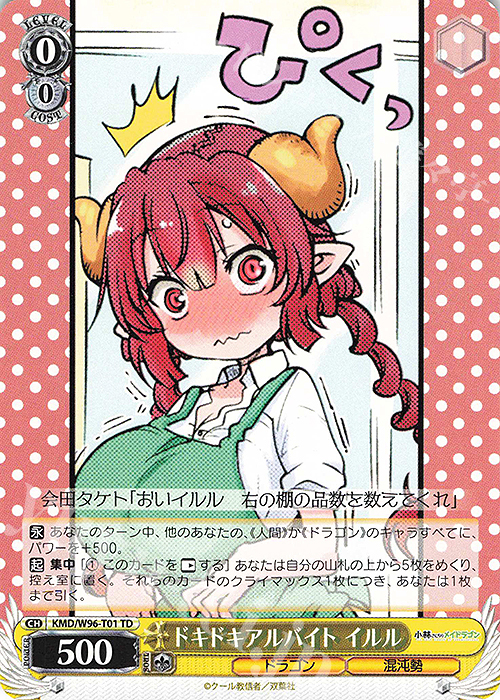 TD ドキドキアルバイト イルル | 販売 | 小林さんちのメイドラゴン | ヴァイスシュヴァルツ