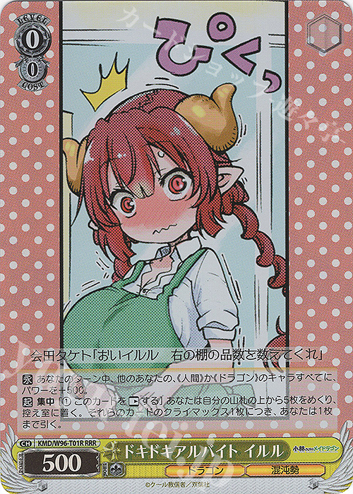 RRR ドキドキアルバイト イルル | 販売 | 小林さんちのメイドラゴン | ヴァイスシュヴァルツ