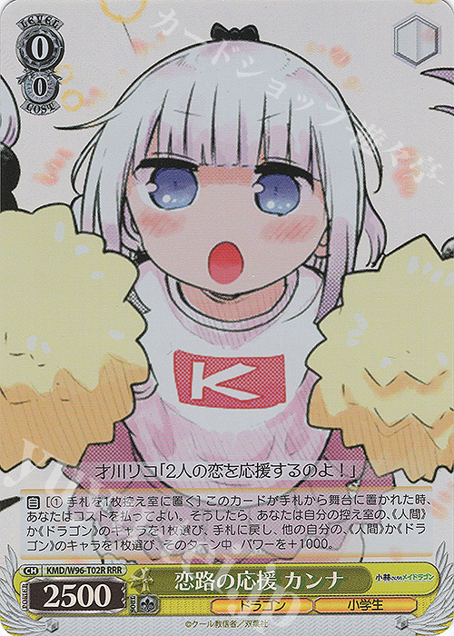 RRR 恋路の応援 カンナ | 買取 | 小林さんちのメイドラゴン | ヴァイスシュヴァルツ