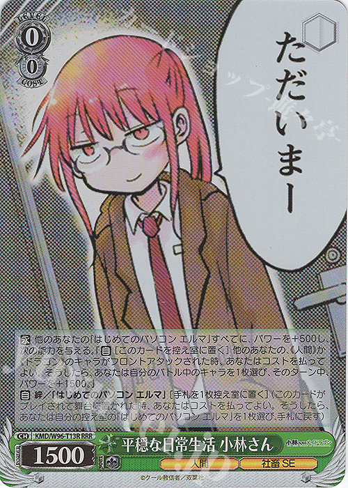 RRR 平穏な日常生活 小林さん | 販売 | 小林さんちのメイドラゴン | ヴァイスシュヴァルツ