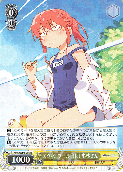 R スク水、プール日和! 小林さん | 買取 | 小林さんちのメイドラゴン | ヴァイスシュヴァルツ