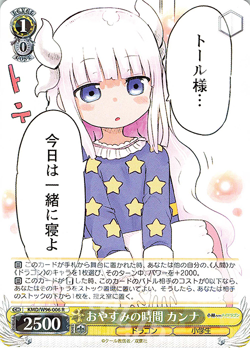 R おやすみの時間 カンナ | 販売 | 小林さんちのメイドラゴン | ヴァイスシュヴァルツ