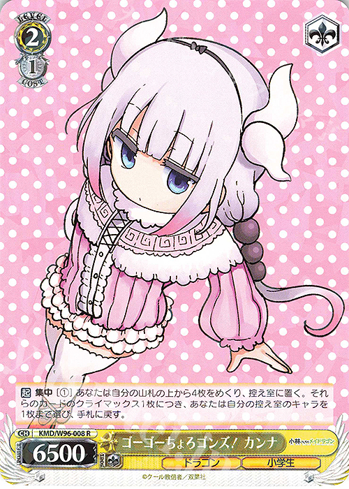 R ゴーゴーちょろゴンズ! カンナ | 販売 | 小林さんちのメイドラゴン | ヴァイスシュヴァルツ