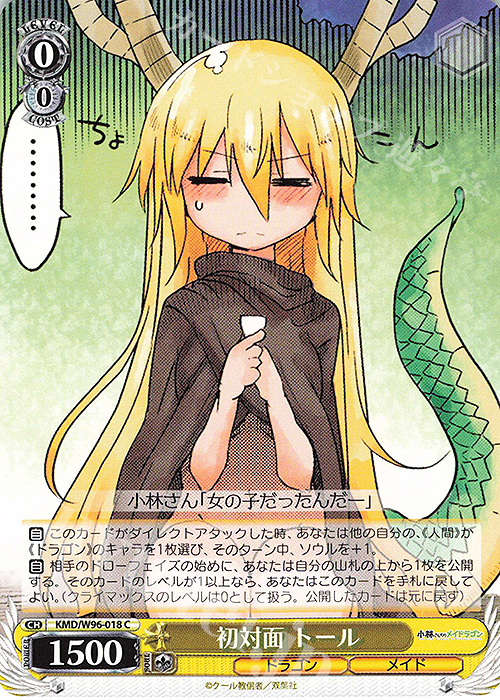 C 初対面 トール | 販売 | 小林さんちのメイドラゴン | ヴァイスシュヴァルツ