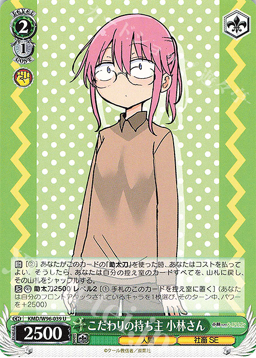 U こだわりの持ち主 小林さん | 販売 | 小林さんちのメイドラゴン | ヴァイスシュヴァルツ