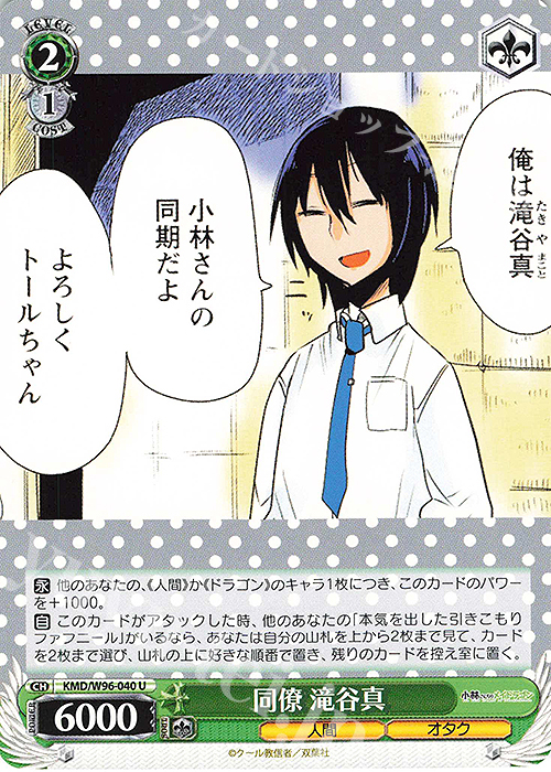 U 同僚 滝谷真 | 販売 | 小林さんちのメイドラゴン | ヴァイスシュヴァルツ