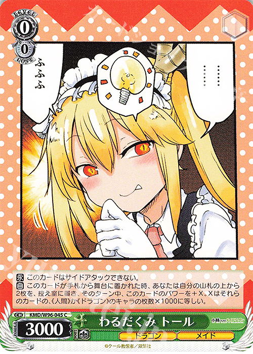 C わるだくみ トール | 販売 | 小林さんちのメイドラゴン | ヴァイスシュヴァルツ