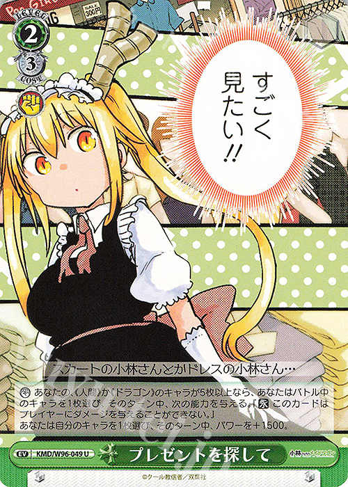 U プレゼントを探して | 販売 | 小林さんちのメイドラゴン | ヴァイスシュヴァルツ