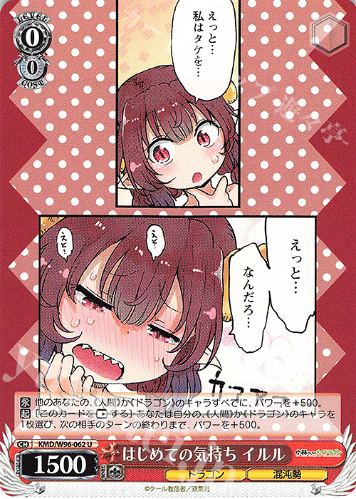 U はじめての気持ち イルル | 販売 | 小林さんちのメイドラゴン | ヴァイスシュヴァルツ