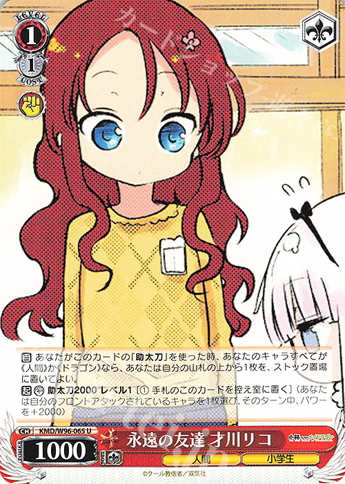 U 永遠の友達 才川リコ | 販売 | 小林さんちのメイドラゴン | ヴァイスシュヴァルツ
