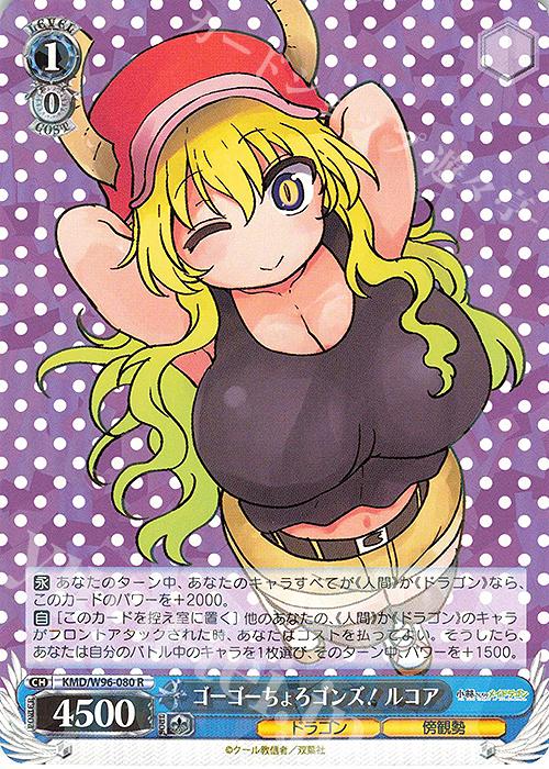 R ゴーゴーちょろゴンズ! ルコア | 販売 | 小林さんちのメイドラゴン | ヴァイスシュヴァルツ