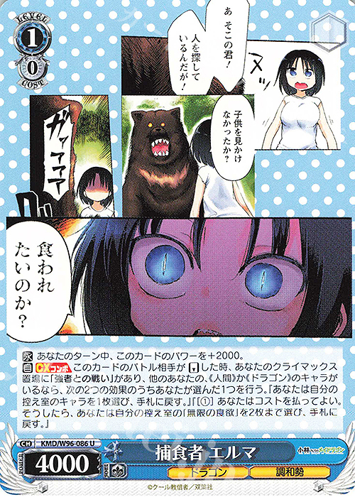 U 捕食者 エルマ | 販売 | 小林さんちのメイドラゴン | ヴァイスシュヴァルツ