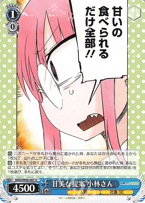 U 甘美な提案 小林さん | 販売 | 小林さんちのメイドラゴン | ヴァイスシュヴァルツ
