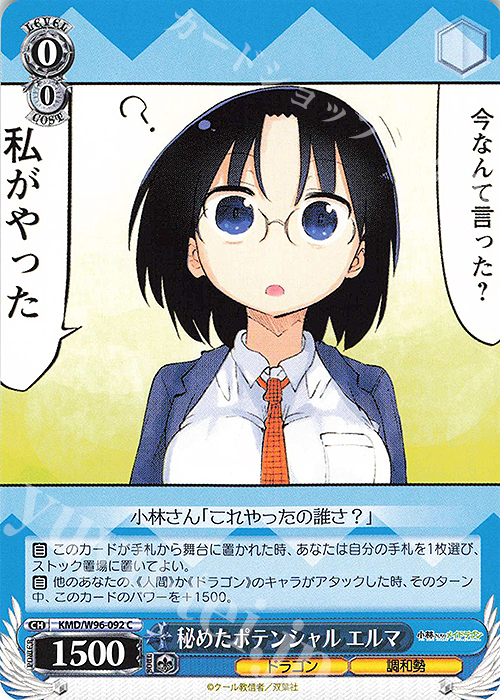 C 秘めたポテンシャル エルマ | 販売 | 小林さんちのメイドラゴン | ヴァイスシュヴァルツ