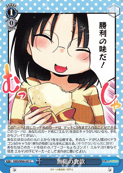 C 無限の食欲 | 買取 | 小林さんちのメイドラゴン | ヴァイスシュヴァルツ