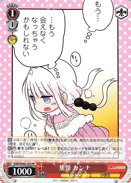 PR 焦燥 カンナ | 販売 | 小林さんちのメイドラゴン | ヴァイスシュヴァルツ