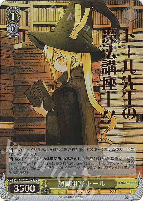 MDR 認識阻害 トール(箔押し入り) | 買取 | 小林さんちのメイドラゴン | ヴァイスシュヴァルツ