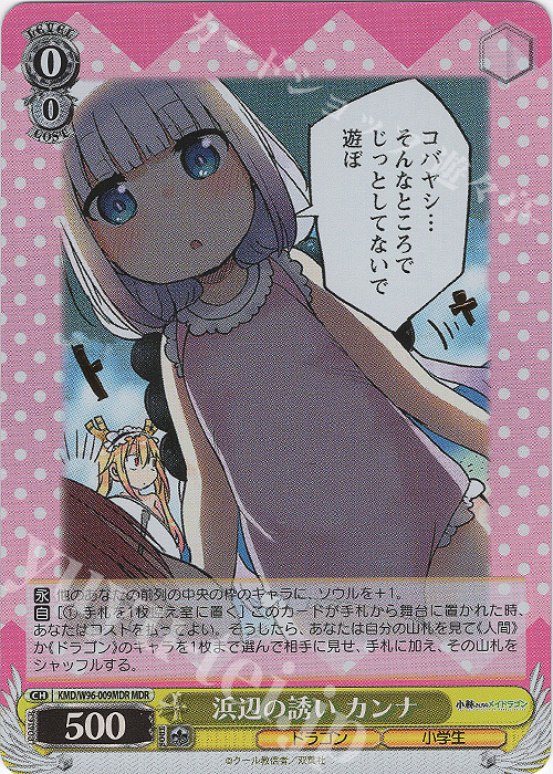 MDR 浜辺の誘い カンナ(箔押し入り) | 買取 | 小林さんちのメイドラゴン | ヴァイスシュヴァルツ