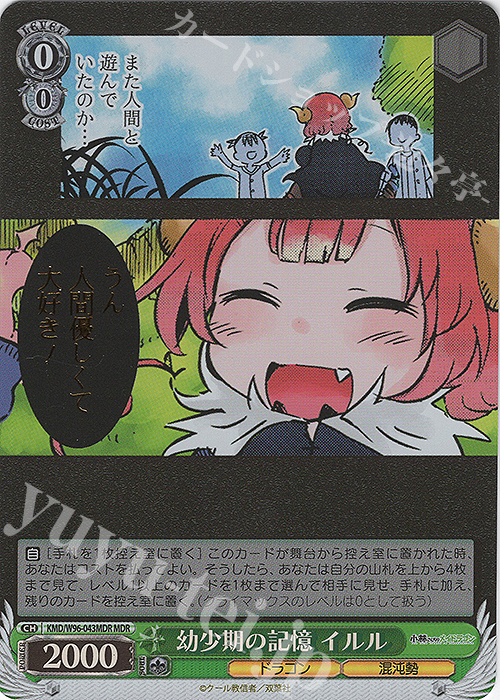 MDR 幼少期の記憶 イルル(箔押し入り) | 買取 | 小林さんちのメイドラゴン | ヴァイスシュヴァルツ