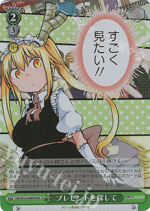 MDR プレゼントを探して(箔押し入り) | 販売 | 小林さんちのメイドラゴン | ヴァイスシュヴァルツ