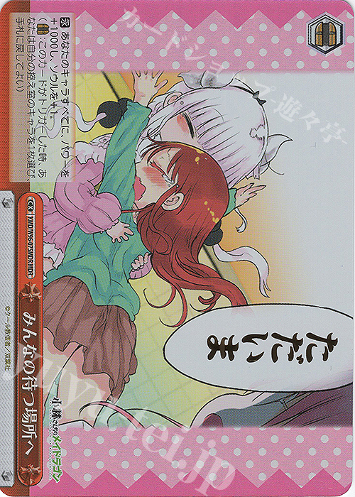 MDR みんなの待つ場所へ(箔押し入り) | 買取 | 小林さんちのメイドラゴン | ヴァイスシュヴァルツ