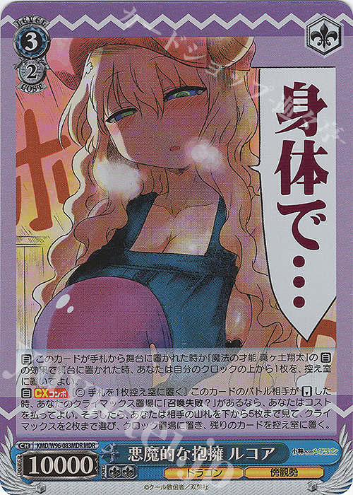 MDR 悪魔的な抱擁 ルコア(箔押し入り) | 買取 | 小林さんちのメイドラゴン | ヴァイスシュヴァルツ