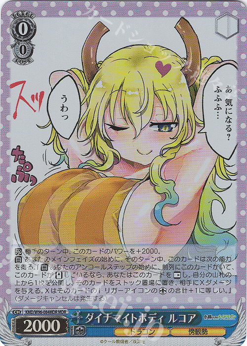 MDR ダイナマイトボディ ルコア(箔押し入り) | 買取 | 小林さんちのメイドラゴン | ヴァイスシュヴァルツ