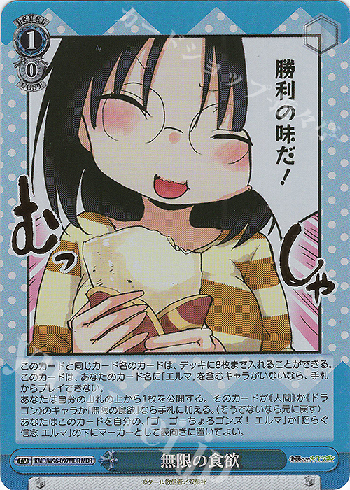 MDR 無限の食欲(箔押し入り) | 買取 | 小林さんちのメイドラゴン | ヴァイスシュヴァルツ