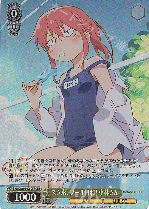 OFR スク水、プール日和! 小林さん | 買取 | 小林さんちのメイドラゴン | ヴァイスシュヴァルツ