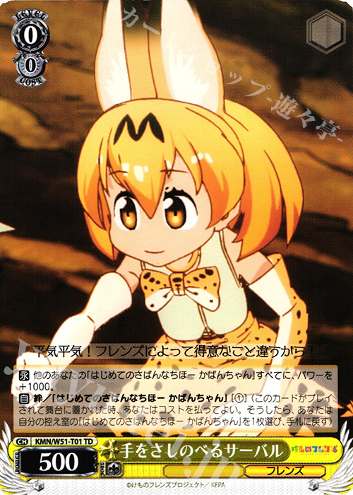 TD 手をさしのべる サーバル | 販売 | けものフレンズ | ヴァイスシュヴァルツ