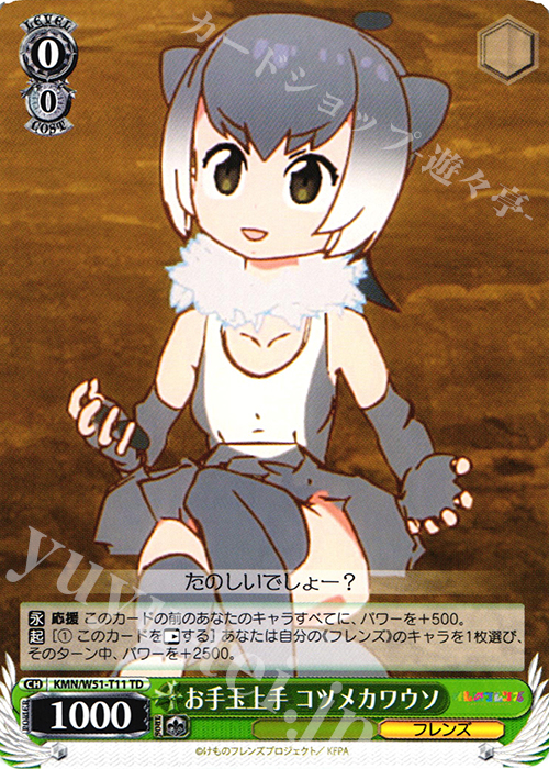 TD お手玉上手 コツメカワウソ | 販売 | けものフレンズ | ヴァイスシュヴァルツ