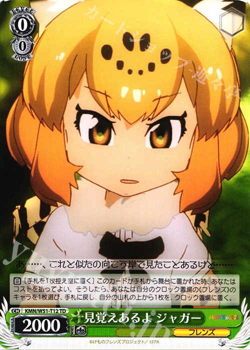 TD 見覚えあるよ ジャガー | 買取 | けものフレンズ | ヴァイスシュヴァルツ