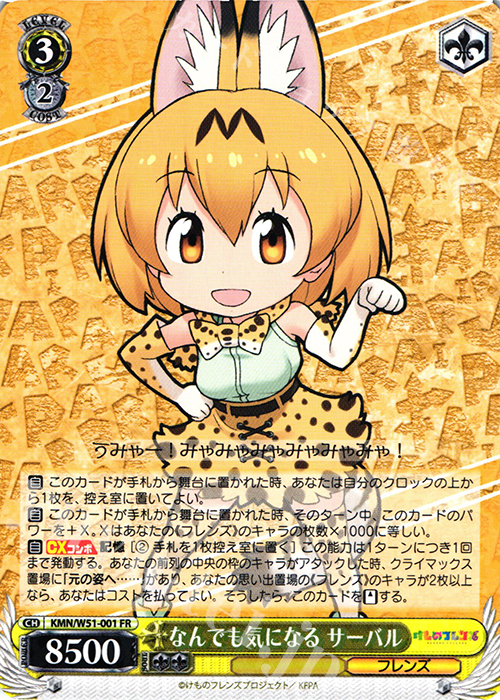 FR なんでも気になる サーバル | 買取 | けものフレンズ | ヴァイスシュヴァルツ