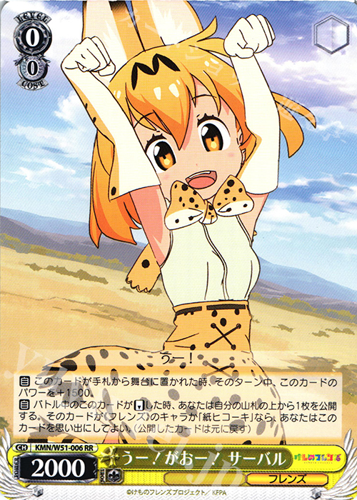 RR うー!がおー! サーバル | 販売 | けものフレンズ | ヴァイスシュヴァルツ