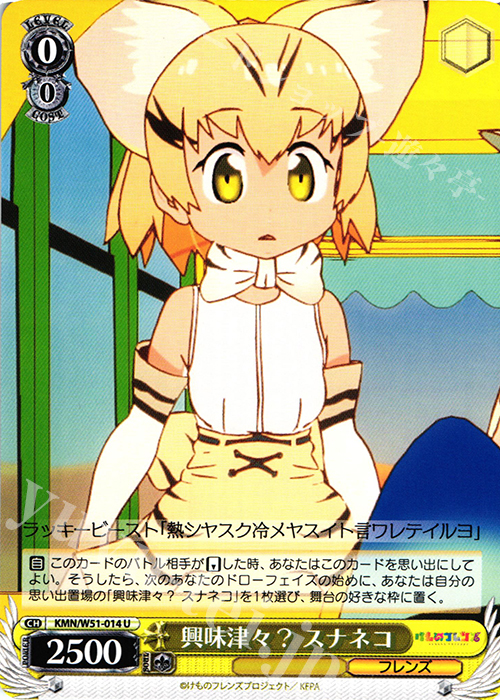 U 興味津々? スナネコ | 販売 | けものフレンズ | ヴァイスシュヴァルツ