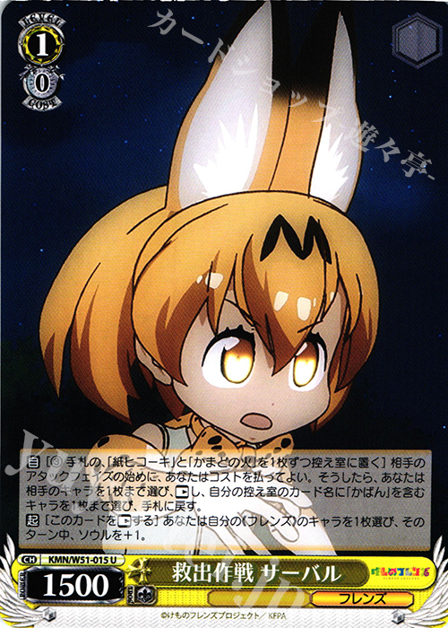 U 救出作戦 サーバル | 販売 | けものフレンズ | ヴァイスシュヴァルツ