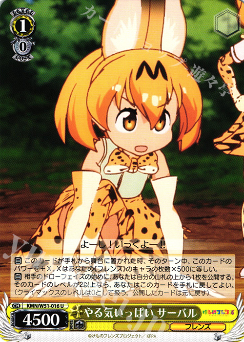 U やる気いっぱい サーバル | 販売 | けものフレンズ | ヴァイスシュヴァルツ
