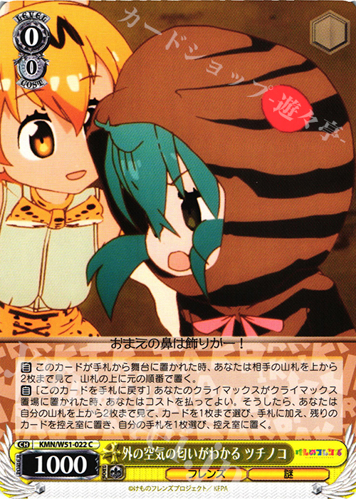 C 外の空気の匂いがわかる ツチノコ | 販売 | けものフレンズ | ヴァイスシュヴァルツ