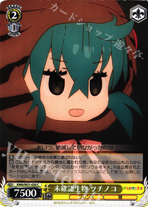 C 未確認生物 ツチノコ | 販売 | けものフレンズ | ヴァイスシュヴァルツ