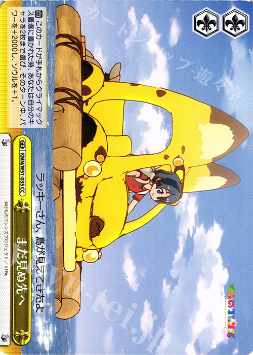 CC まだ見ぬ先へ | 販売 | けものフレンズ | ヴァイスシュヴァルツ