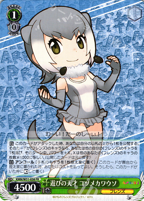 FR 遊びの天才 コツメカワウソ | 販売 | けものフレンズ | ヴァイスシュヴァルツ