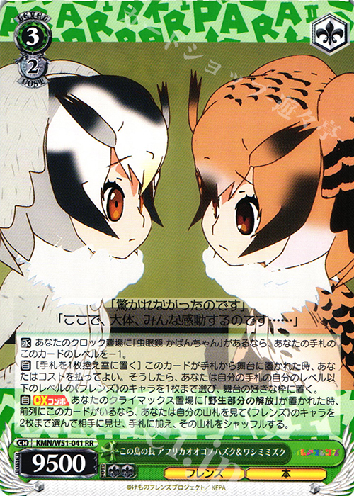 RR この島の長 アフリカオオコノハズク&ワシミミズク | 販売 | けものフレンズ | ヴァイスシュヴァルツ