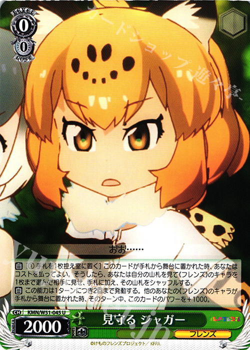 U 見守る ジャガー | 販売 | けものフレンズ | ヴァイスシュヴァルツ